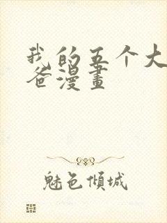 我的五个大佬爸爸漫画