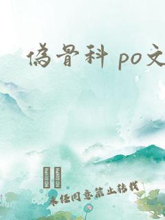 伪骨科 po文