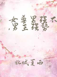 女尊男强不柔弱,男主强势