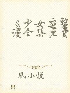 《少女突击》动漫全集免费观看高清