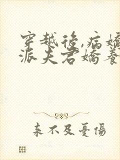 穿越后,病娇反派夫君娇养了我全文免费阅读