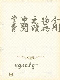 掌中之物全文免费阅读无删减
