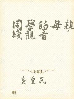 同学的母亲5在线观看