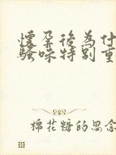怀孕后为什么尿骚味特别重