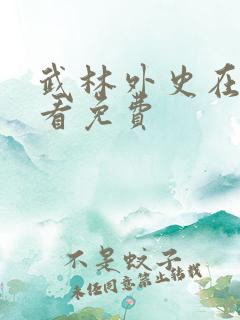 武林外史在线观看免费