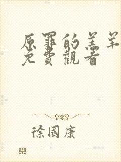 原罪的羔羊高清免费观看