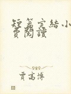 短篇完结小说免费阅读