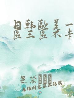 日韩欧美一区二区三区不卡