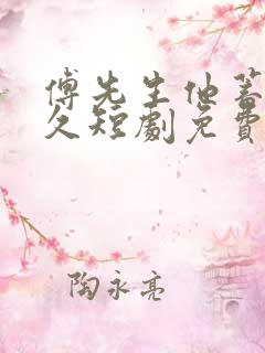 傅先生他蓄谋已久短剧免费观看