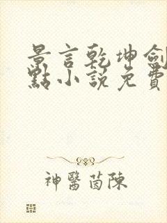 景言乾坤剑神顶点小说免费阅读