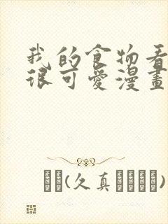 我的食物看起来很可爱漫画免费看全集