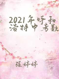 2021年呼和浩特中考数学试卷及答案解析