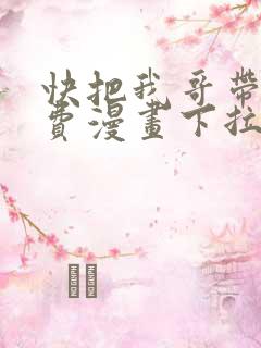 快把我哥带走免费漫画下拉式