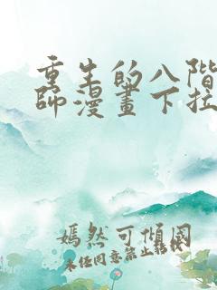 重生的八阶魔法师漫画下拉式