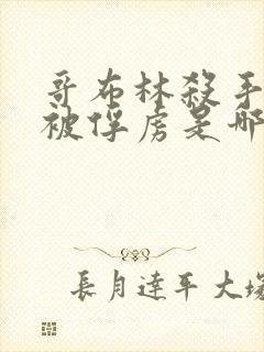 哥布林杀手圣女被俘虏是哪一集