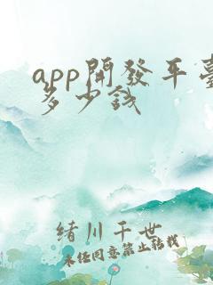app开发平台多少钱