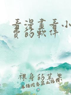 看漫画看小说免费的软件