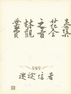 丛林之花泰剧免费观看全集