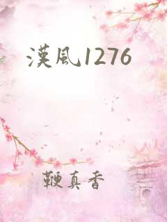 汉风1276