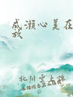 成濑心美在线播放