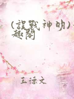 (误战神明)笔趣阁