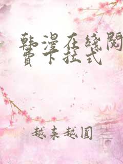 韩漫在线阅读免费下拉式