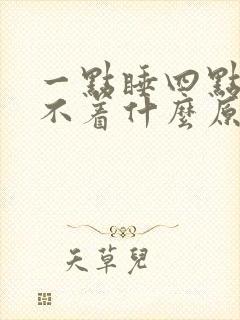 一点睡四点醒睡不着什么原因
