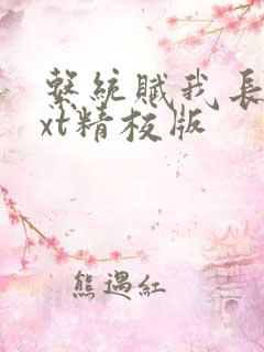 系统赋我长生txt精校版
