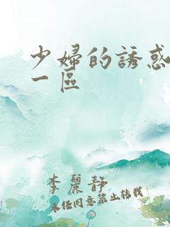 少妇的诱惑在线一区