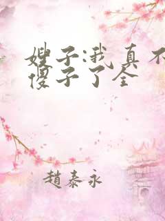 嫂子:我真不是傻子了全