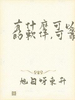 有什么可以赚钱的软件,可靠一点