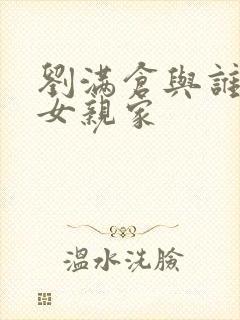 刘满仓与谁是儿女亲家
