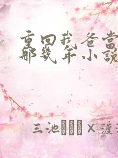 重回我爸当校草那几年小说免费阅读