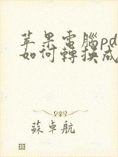 苹果电脑pdf如何转换成word文档