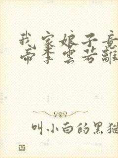 我家娘子竟是女帝李云若离