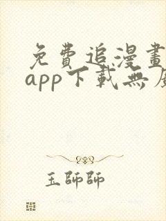 免费追漫画神器app下载无广告