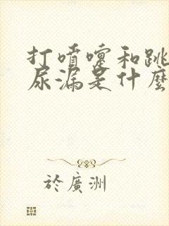 打喷嚏和跳绳会尿漏是什么原因
