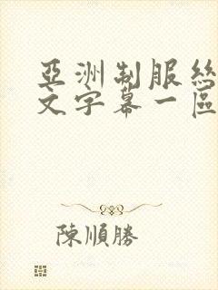亚洲制服丝袜中文字幕一区