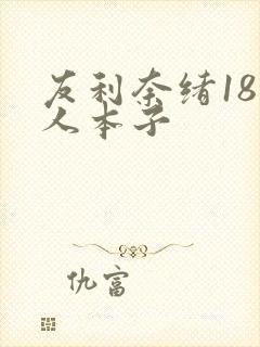 友利奈绪18同人本子