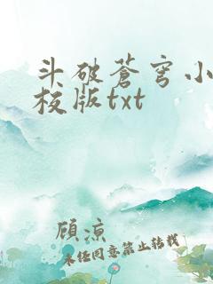 斗破苍穹小说精校版txt