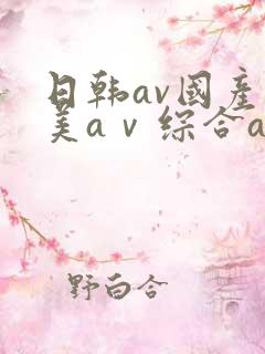 日韩av国产欧美aⅴ综合av