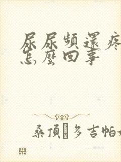 尿尿频还疼出血怎么回事