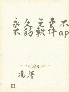 永久免费不收费不的软件app