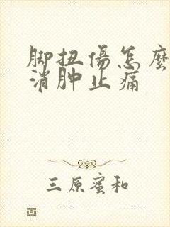 脚扭伤怎么快速消肿止痛
