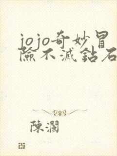 jojo奇妙冒险不灭钻石在线观看免费