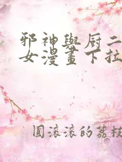 邪神与厨二病少女漫画下拉式