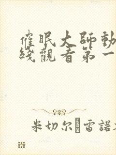 催眠大师动漫在线观看第一季免费
