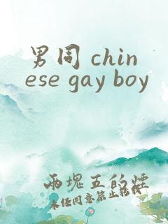 男同 chinese gay boy