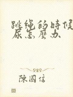 跳绳的时候会漏尿怎么办