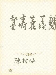 都重生了谁谈恋爱啊在线阅读